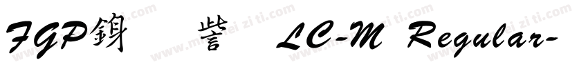 FGP行書体LC-M Regular字体转换